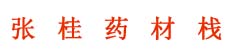张桂药材栈