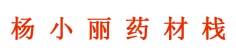杨小丽药材栈