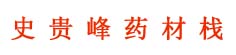 史贵峰药材栈