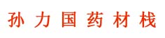 孙力国药材栈