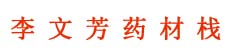 李文芳药材栈