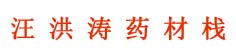 汪洪涛药材栈