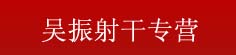 吴振射干专营
