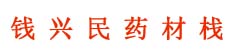 钱兴民药材栈