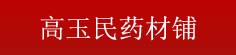 高玉民药材铺
