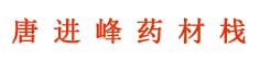 唐进峰药材栈
