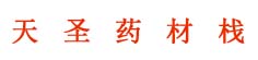 天圣药材栈
