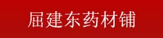 屈建东药材铺