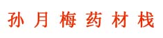 孙月梅药材栈