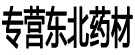 专营东北药材