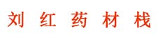 刘红药材栈