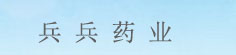 兵兵药业