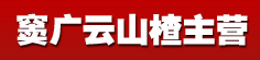 窦广云山楂主营
