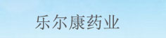 乐尔康药业
