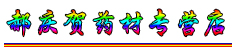 郝庆贺药材专营店