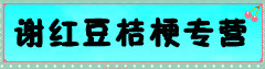 谢红豆桔梗专营