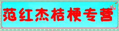 范红杰桔梗专营