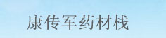 康传军药材栈