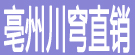 亳州川穹直销