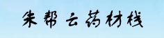 朱帮云药材栈