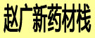 赵广新药材栈
