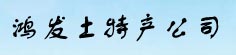 鸿发土特产有限责任公司