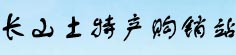 长山土特产品购销站