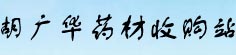 胡广华药材收购站