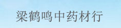 梁鹤鸣中药材行