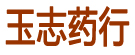 玉志药行