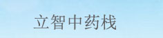 立智中药栈
