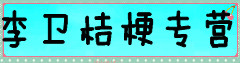 李卫桔梗主营