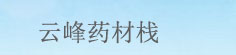 云峰药材栈