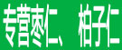 专营枣仁、柏子仁