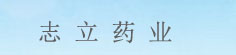 志立药业