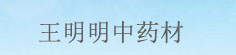 王明明中药材