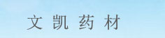 文凯药材