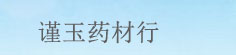 谨玉药材行
