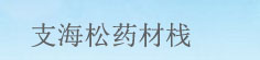 支海松药材栈