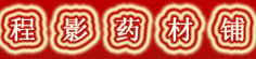程影药材铺