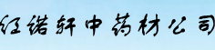 红诺轩中药材有限公司