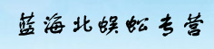 蓝海北蜈蚣专营