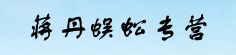蒋丹蜈蚣专营