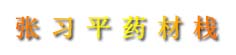 张习平药材栈