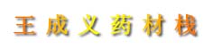 王成义药材栈