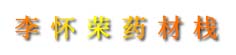 李怀荣药材栈