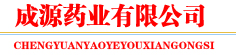 成源药业有限公司