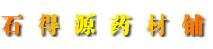 石得源药材铺