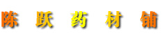 陈跃药材铺