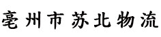 亳州市苏北物流